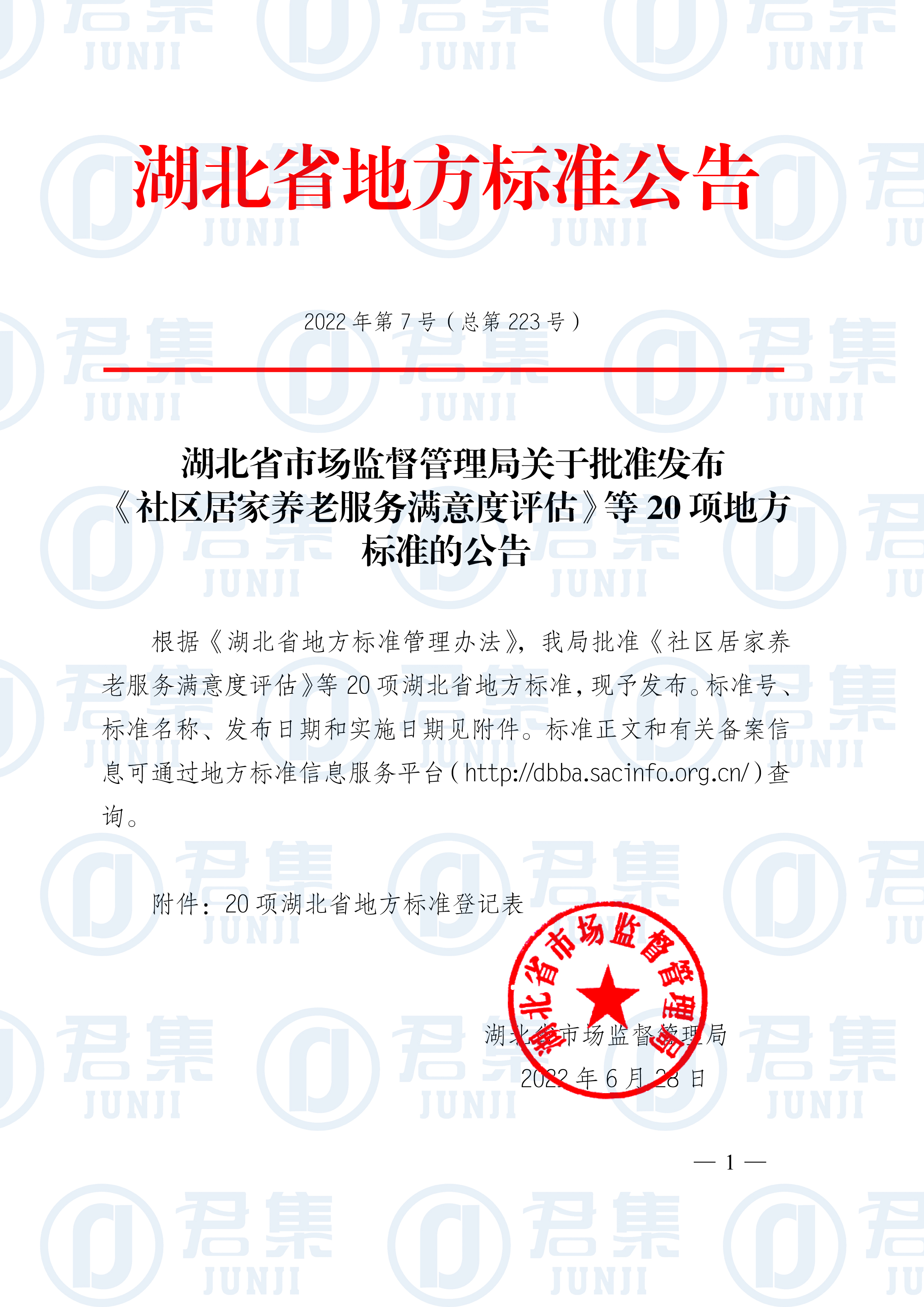2022年第7号公告(总第223号)发布20项-1.jpg 2022年第7号公告(总第223号)发布20项-1.jpg